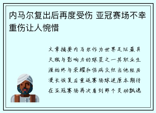 内马尔复出后再度受伤 亚冠赛场不幸重伤让人惋惜 内马尔复出后再度受伤 亚冠赛场不幸重伤让人惋惜