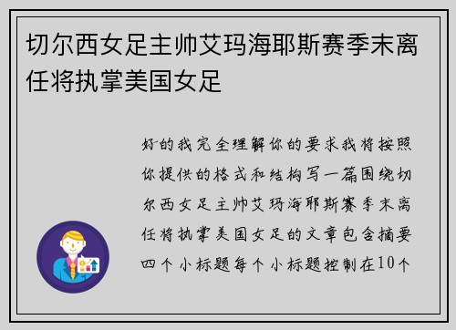 切尔西女足主帅艾玛海耶斯赛季末离任将执掌美国女足 切尔西女足主帅艾玛海耶斯赛季末离任将执掌美国女足