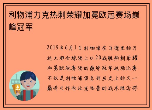 利物浦力克热刺荣耀加冕欧冠赛场巅峰冠军