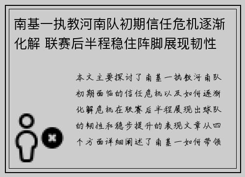 南基一执教河南队初期信任危机逐渐化解 联赛后半程稳住阵脚展现韧性 南基一执教河南队初期信任危机逐渐化解 联赛后半程稳住阵脚展现韧性