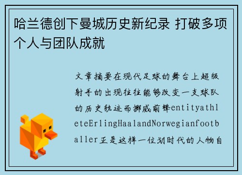 哈兰德创下曼城历史新纪录 打破多项个人与团队成就