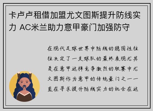 卡卢卢租借加盟尤文图斯提升防线实力 AC米兰助力意甲豪门加强防守 卡卢卢租借加盟尤文图斯提升防线实力 AC米兰助力意甲豪门加强防守