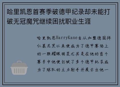 哈里凯恩首赛季破德甲纪录却未能打破无冠魔咒继续困扰职业生涯