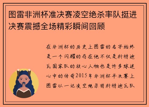 图雷非洲杯准决赛凌空绝杀率队挺进决赛震撼全场精彩瞬间回顾 图雷非洲杯准决赛凌空绝杀率队挺进决赛震撼全场精彩瞬间回顾