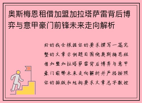 奥斯梅恩租借加盟加拉塔萨雷背后博弈与意甲豪门前锋未来走向解析 奥斯梅恩租借加盟加拉塔萨雷背后博弈与意甲豪门前锋未来走向解析