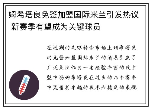 姆希塔良免签加盟国际米兰引发热议 新赛季有望成为关键球员