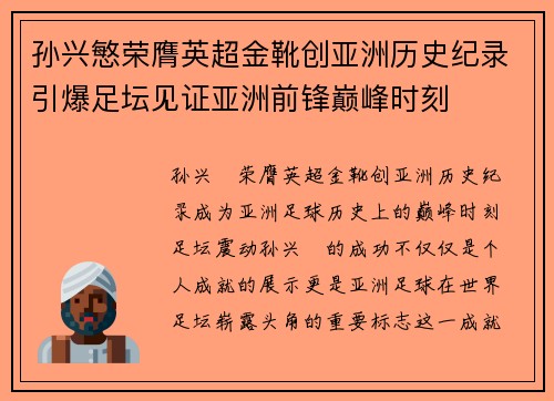 孙兴慜荣膺英超金靴创亚洲历史纪录引爆足坛见证亚洲前锋巅峰时刻