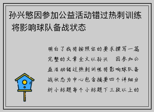 孙兴慜因参加公益活动错过热刺训练 将影响球队备战状态