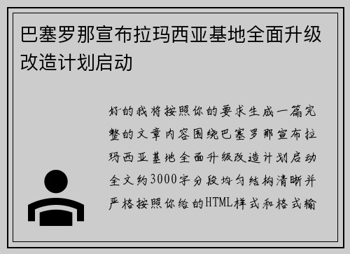 巴塞罗那宣布拉玛西亚基地全面升级改造计划启动