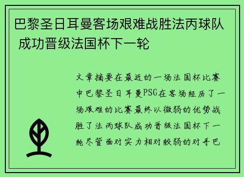 巴黎圣日耳曼客场艰难战胜法丙球队 成功晋级法国杯下一轮 巴黎圣日耳曼客场艰难战胜法丙球队 成功晋级法国杯下一轮