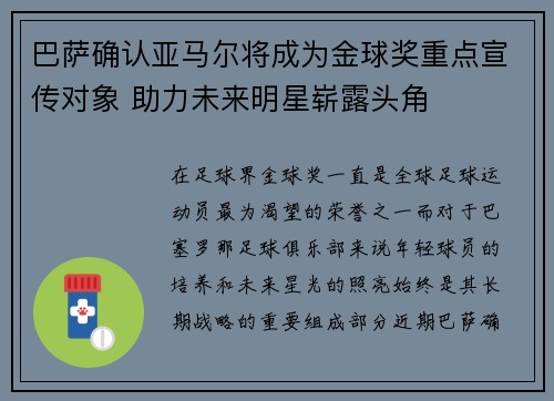 巴萨确认亚马尔将成为金球奖重点宣传对象 助力未来明星崭露头角