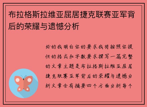 布拉格斯拉维亚屈居捷克联赛亚军背后的荣耀与遗憾分析