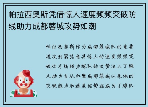 帕拉西奥斯凭借惊人速度频频突破防线助力成都蓉城攻势如潮 帕拉西奥斯凭借惊人速度频频突破防线助力成都蓉城攻势如潮