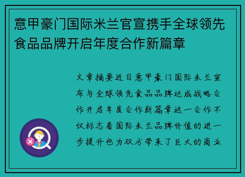 意甲豪门国际米兰官宣携手全球领先食品品牌开启年度合作新篇章