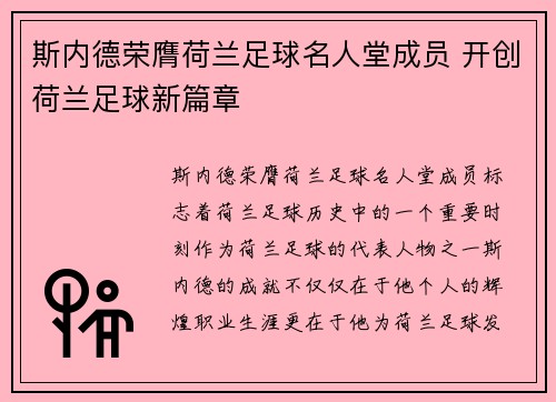斯内德荣膺荷兰足球名人堂成员 开创荷兰足球新篇章