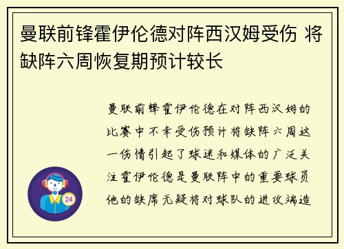 曼联前锋霍伊伦德对阵西汉姆受伤 将缺阵六周恢复期预计较长 曼联前锋霍伊伦德对阵西汉姆受伤 将缺阵六周恢复期预计较长