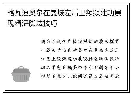 格瓦迪奥尔在曼城左后卫频频建功展现精湛脚法技巧 格瓦迪奥尔在曼城左后卫频频建功展现精湛脚法技巧