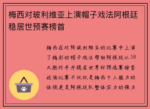 梅西对玻利维亚上演帽子戏法阿根廷稳居世预赛榜首 梅西对玻利维亚上演帽子戏法阿根廷稳居世预赛榜首