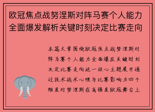 欧冠焦点战努涅斯对阵马赛个人能力全面爆发解析关键时刻决定比赛走向 欧冠焦点战努涅斯对阵马赛个人能力全面爆发解析关键时刻决定比赛走向