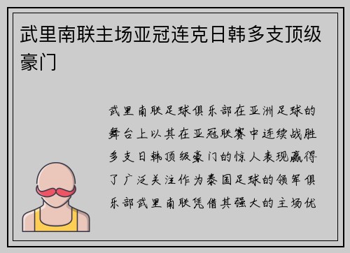 武里南联主场亚冠连克日韩多支顶级豪门
