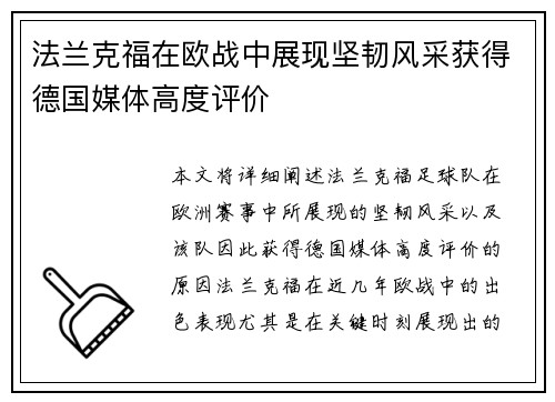 法兰克福在欧战中展现坚韧风采获得德国媒体高度评价 法兰克福在欧战中展现坚韧风采获得德国媒体高度评价