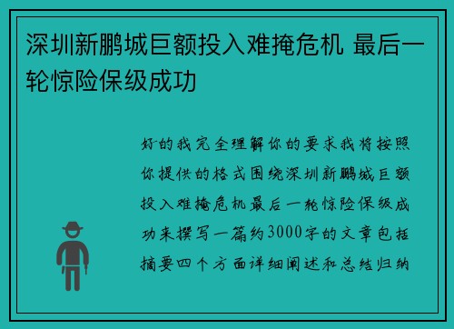 深圳新鹏城巨额投入难掩危机 最后一轮惊险保级成功 深圳新鹏城巨额投入难掩危机 最后一轮惊险保级成功