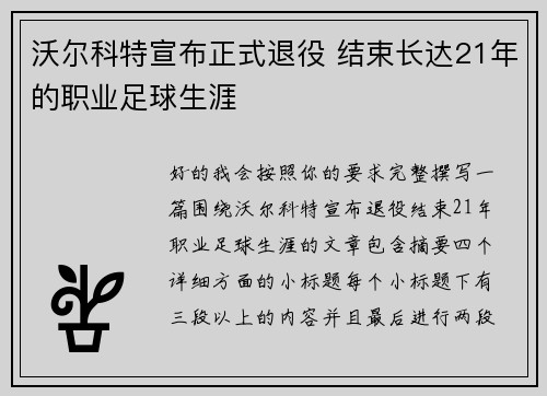 沃尔科特宣布正式退役 结束长达21年的职业足球生涯 沃尔科特宣布正式退役 结束长达21年的职业足球生涯