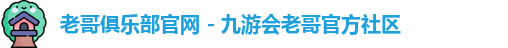 老哥俱乐部平台